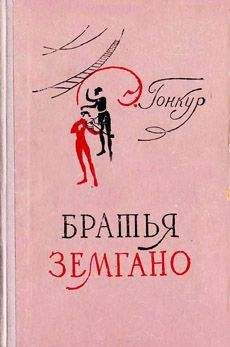 Эдмон Гонкур - Братья Земгано