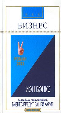 Йен Бэнкс - Бизнес