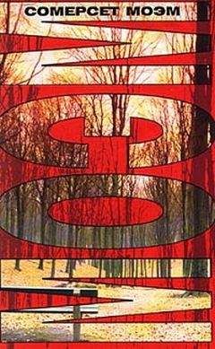 Уильям Моэм - Сумка с книгами