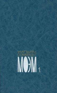 Уильям Моэм - Собрание сочинений в пяти томах. Том первый. Бремя страстей человеческих. Роман