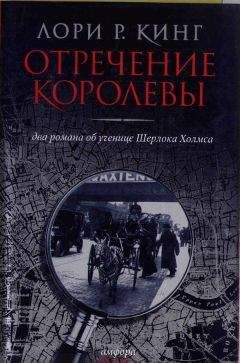 Лори Кинг - Нелепо женское правленье