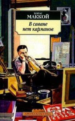 Хорас Маккой - В саване нет карманов