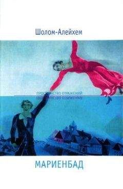 Шолом Алейхем - Мариенбад