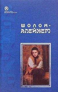 Шолом Алейхем - С ярмарки (Жизнеописание)