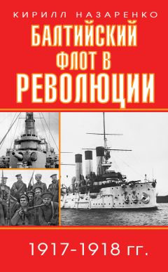 Кирилл Назаренко - Балтийский флот в революции. 1917–1918 гг.