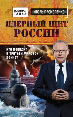 Игорь Прокопенко - Ядерный щит России. Кто победит в Третьей мировой войне?