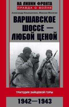 Максим Мосягин - Варшавское шоссе – любой ценой. Трагедия Зайцевой горы. 1942–1943