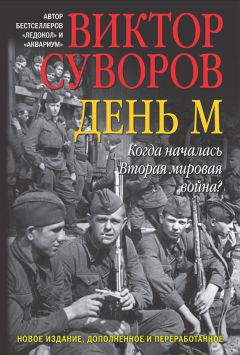 Виктор Суворов - День М. Когда началась Вторая мировая война?