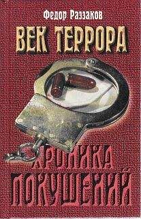 Федор Раззаков - Век террора