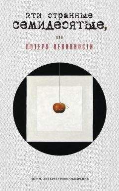 Георгий Кизевальтер - Эти странные семидесятые, или Потеря невинности