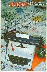 Сборник - СССР. 100 вопросов и ответов