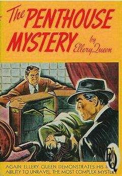 Эллери Квин - Тайна пентхауса