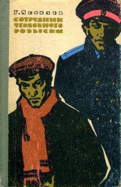 Геннадий Яковлев - Сотрудник уголовного розыска