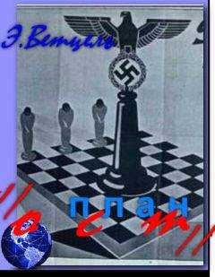 Э. Ветцель - ЗАМЕЧАНИЯ И ПРЕДЛОЖЕНИЯ "ВОСТОЧНОГО МИНИСТЕРСТВА" ПО ГЕНЕРАЛЬНОМУ ПЛАНУ "ОСТ"