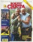 Вокруг Света - Журнал "Вокруг Света" №4 за 1999 год