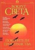 Вокруг Света - Журнал "Вокруг Света" №11 за 2001 год