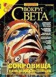 Вокруг Света - Журнал "Вокруг Света" № 7 за 2006 год