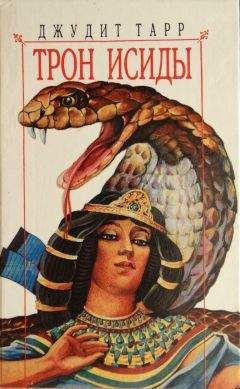 Джудит Тарр - Трон Исиды