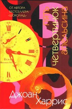 Джоанн Харрис - Пять четвертинок апельсина
