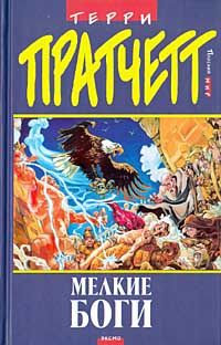 Terry Pratchett - Мелкие боги (пер. Н.Берденников под ред. А.Жикаренцева)