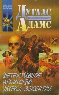 Дуглас Адамс - Детективное агентство Дирка Джентли