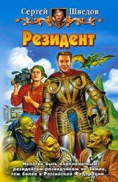 Сергей Шведов - Резидент