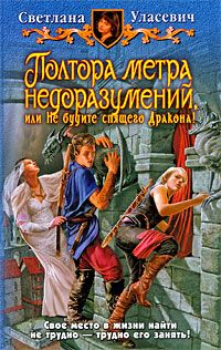 Светлана Уласевич - Полтора метра недоразумений или не будите спящего Дракона!