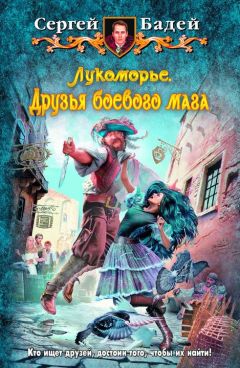 Сергей Бадей - Лукоморье. Друзья боевого мага