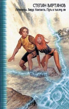 Степан Вартанов - Легионеры. Вирус Контакта. Путь в тысячу ли