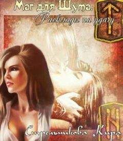 Кира Стрельникова - Маг для Шута. Расклады на удачу