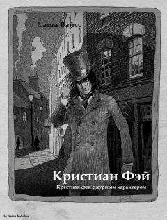 Саша Вайсс - Кристиан Фэй (СИ)