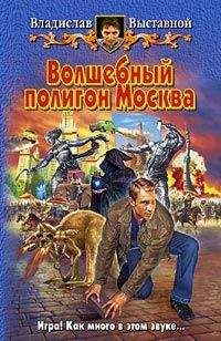 Владислав Выставной - Волшебный полигон Москва