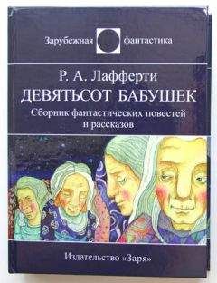 Р. Лафферти - Девятьсот бабушек