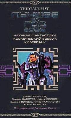 Гарднер Дозуа - Лучшее за год 2006: Научная фантастика, космический боевик, киберпанк