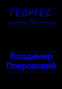 Владимир Покровский - Планета, где все можно