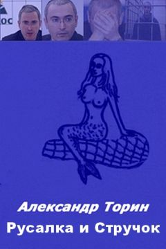 Александр Торин - Русалка и Стручок.
