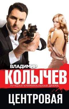 Владимир Колычев - Центровая