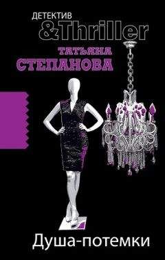 Татьяна Степанова - Душа-потемки