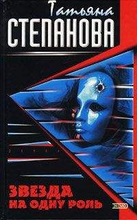 Татьяна Степанова - Звезда на одну роль