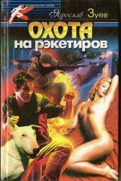 Ярослав Зуев - Охота на рэкетиров