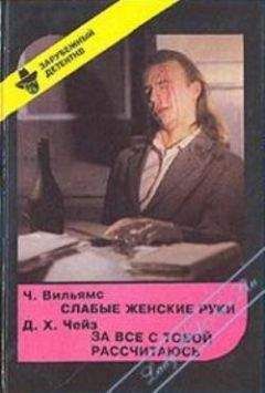 Чарльз Вильямс - Слабые женские руки