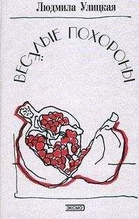 Людмила Улицкая - Веселые похороны