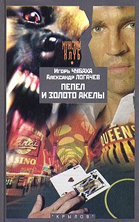 Игорь Чубаха - Пепел и золото Акелы