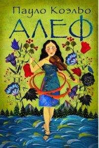 Пауло Коэльо - Алеф