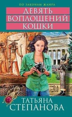 Татьяна Степанова - Девять воплощений кошки