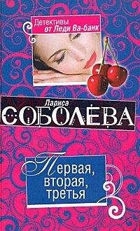 Лариса Соболева - Первая, вторая. третья