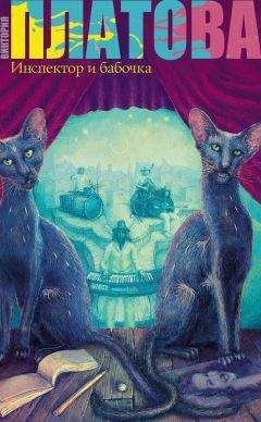 Виктория Платова - Инспектор и бабочка