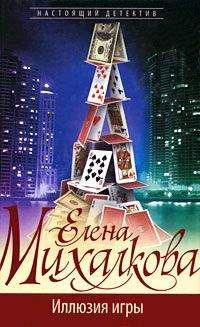 Елена Михалкова - Иллюзия игры