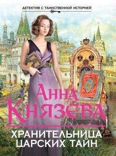 Анна Князева - Хранительница царских тайн