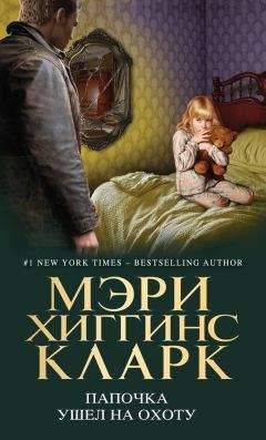 Мэри Кларк - Папочка ушел на охоту